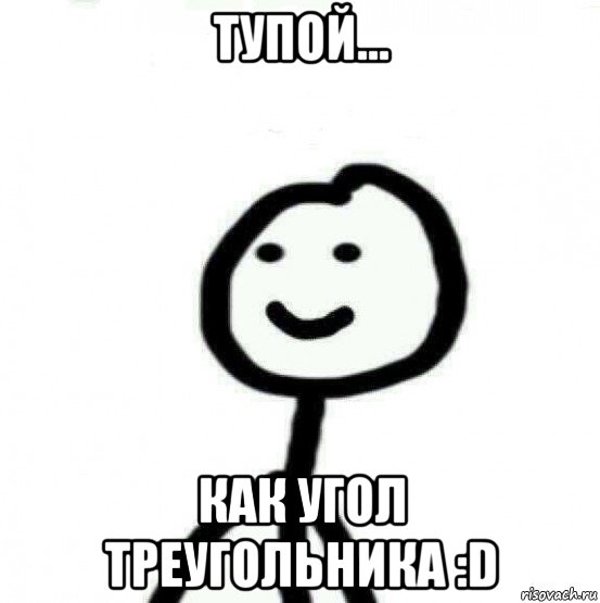 тупой... как угол треугольника :d, Мем Теребонька (Диб Хлебушек)