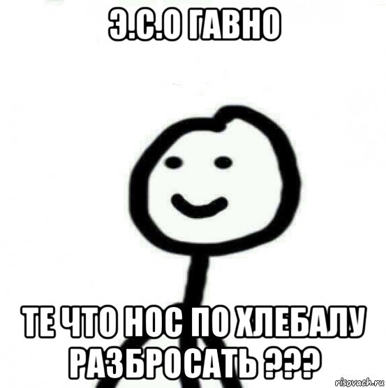 э.с.о гавно те что нос по хлебалу разбросать ???, Мем Теребонька (Диб Хлебушек)