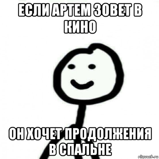 если артем зовет в кино он хочет продолжения в спальне, Мем Теребонька (Диб Хлебушек)