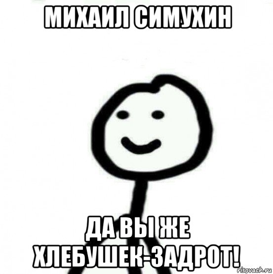 михаил симухин да вы же хлебушек-задрот!, Мем Теребонька (Диб Хлебушек)