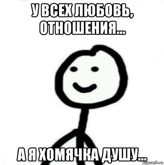 у всех любовь, отношения... а я хомячка душу..., Мем Теребонька (Диб Хлебушек)