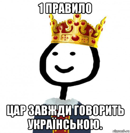 1 правило цар завжди говорить українською., Мем  Теребонька король