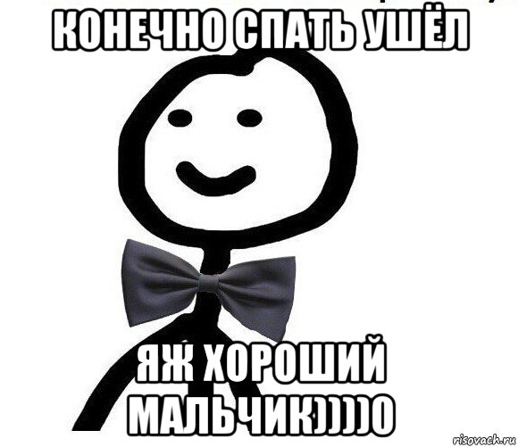 конечно спать ушёл яж хороший мальчик))))0, Мем Теребонька в галстук-бабочке