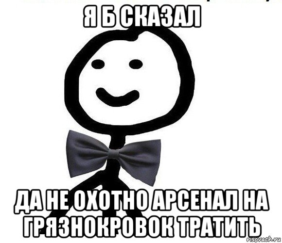 я б сказал да не охотно арсенал на грязнокровок тратить, Мем Теребонька в галстук-бабочке