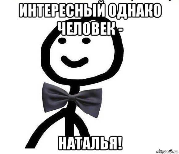 интересный однако человек - наталья!