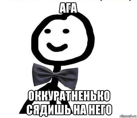 ага оккуратненько сядишь на него, Мем Теребонька в галстук-бабочке