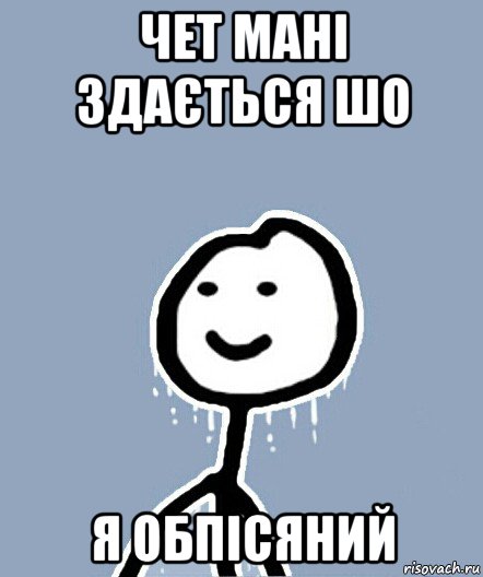 чет мані здається шо я обпісяний, Мем  Теребонька замерз