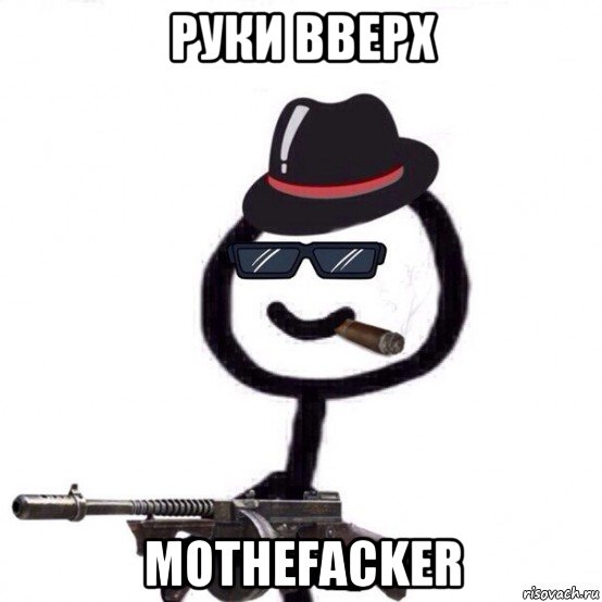 руки вверх mothefacker, Мем Теребонька мафия