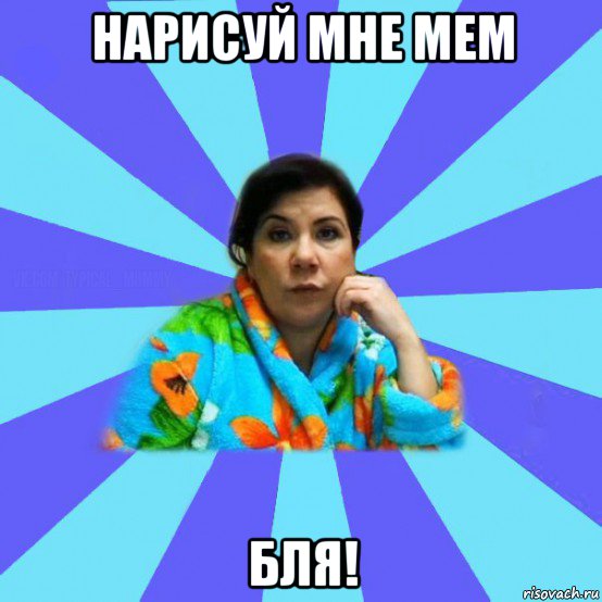 нарисуй мне мем бля!, Мем типичная мама