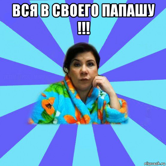 вся в своего папашу !!! , Мем типичная мама