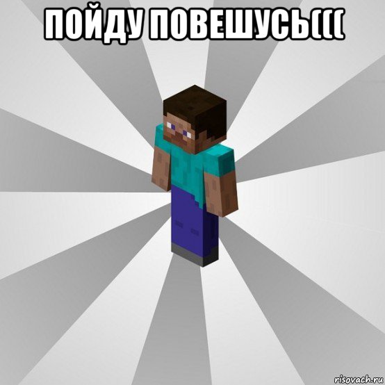 пойду повешусь((( , Мем Типичный игрок Minecraft