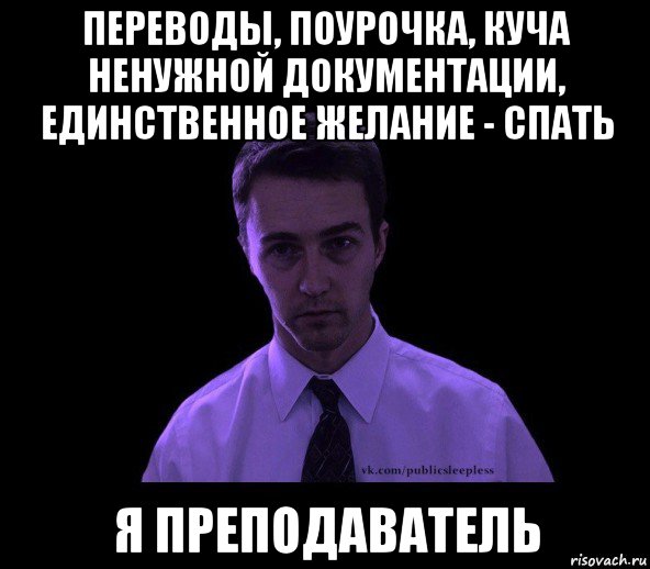 переводы, поурочка, куча ненужной документации, единственное желание - спать я преподаватель, Мем типичный недосыпающий