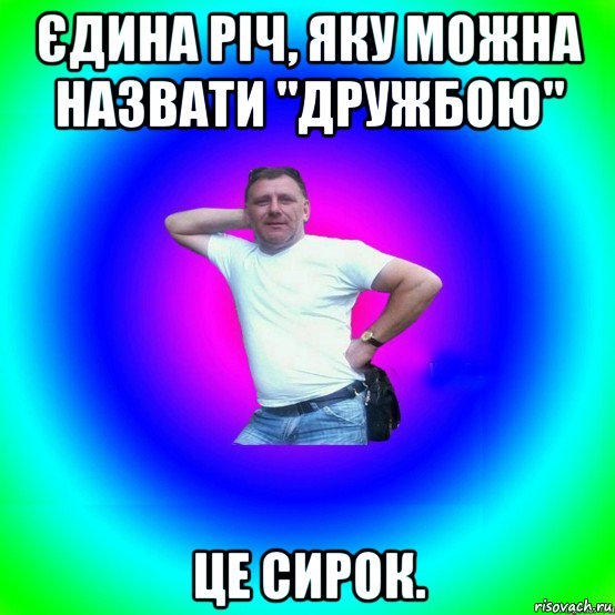 єдина річ, яку можна назвати "дружбою" це сирок., Мем Типичный Батя