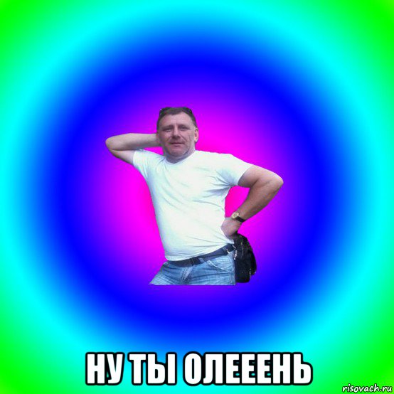  ну ты олееень, Мем Типичный Батя