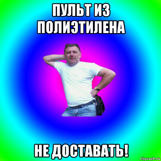 пульт из полиэтилена не доставать!