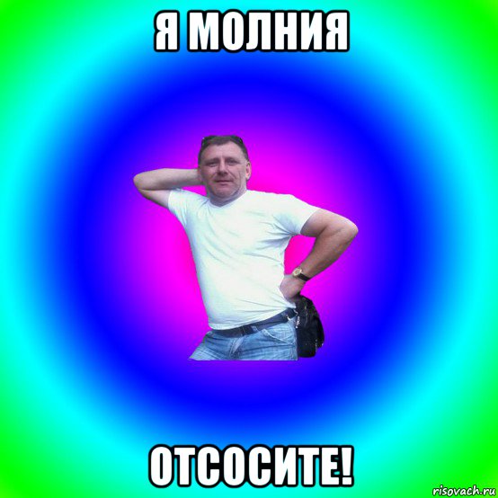 я молния отсосите!, Мем Типичный Батя