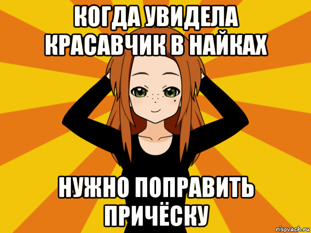 когда увидела красавчик в найках нужно поправить причёску, Мем Типичный игрок кисекае