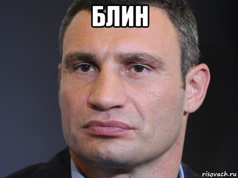 блин , Мем Типичный Кличко