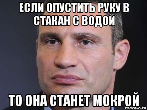 если опустить руку в стакан с водой то она станет мокрой, Мем Типичный Кличко