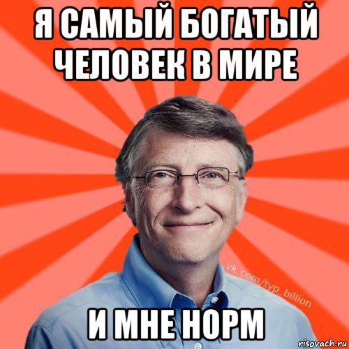 я самый богатый человек в мире и мне норм, Мем Типичный Миллиардер (Билл Гейст)