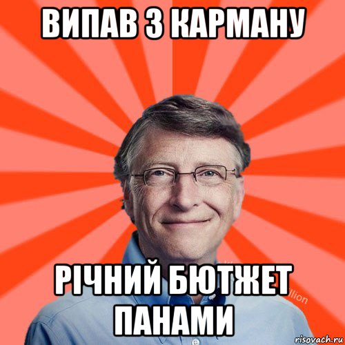 випав з карману річний бютжет панами, Мем Типичный Миллиардер (Билл Гейст)