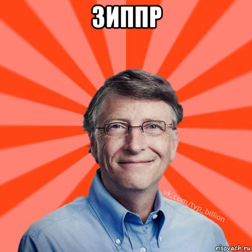 зиппр , Мем Типичный Миллиардер (Билл Гейст)