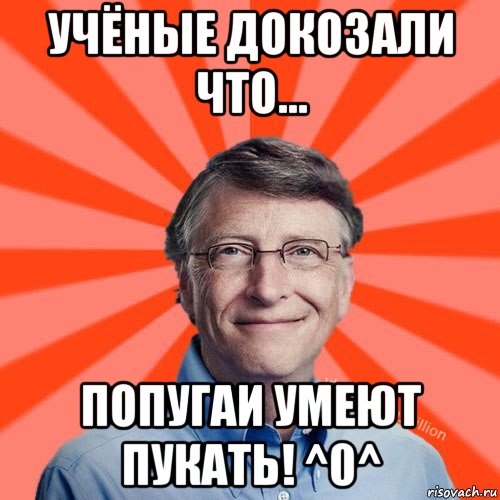 учёные докозали что... попугаи умеют пукать! ^0^, Мем Типичный Миллиардер (Билл Гейст)