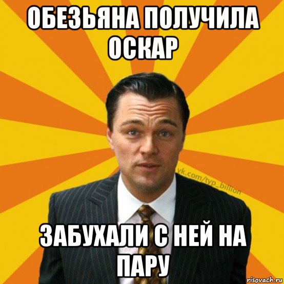 обезьяна получила оскар забухали с ней на пару, Мем   Типичный Миллиардер (Волк с Уолт-стрит)