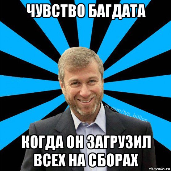 чувство багдата когда он загрузил всех на сборах, Мем  Типичный Миллиардер (Абрамович)