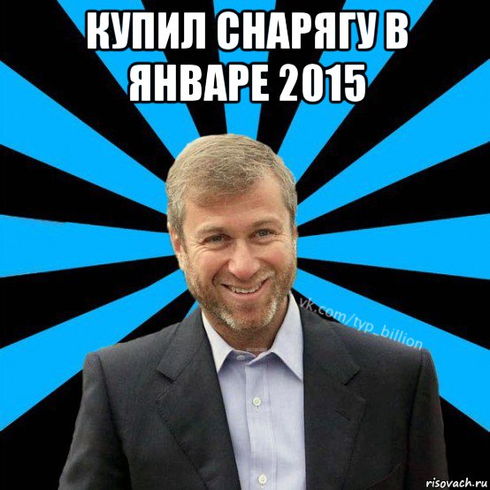 купил снарягу в январе 2015 , Мем  Типичный Миллиардер (Абрамович)