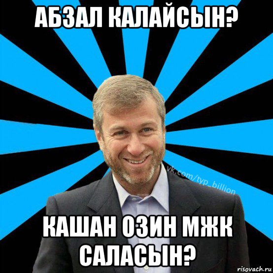 абзал калайсын? кашан озин мжк саласын?, Мем  Типичный Миллиардер (Абрамович)