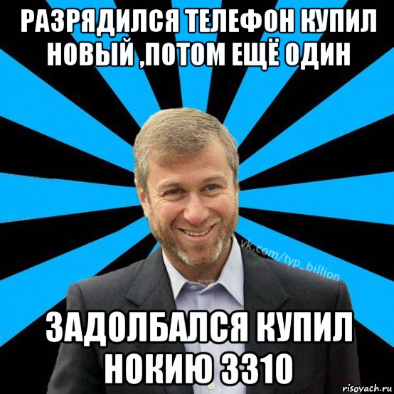 разрядился телефон купил новый ,потом ещё один задолбался купил нокию 3310, Мем  Типичный Миллиардер (Абрамович)