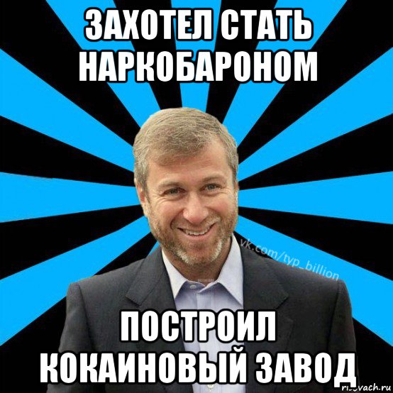 захотел стать наркобароном построил кокаиновый завод, Мем  Типичный Миллиардер (Абрамович)