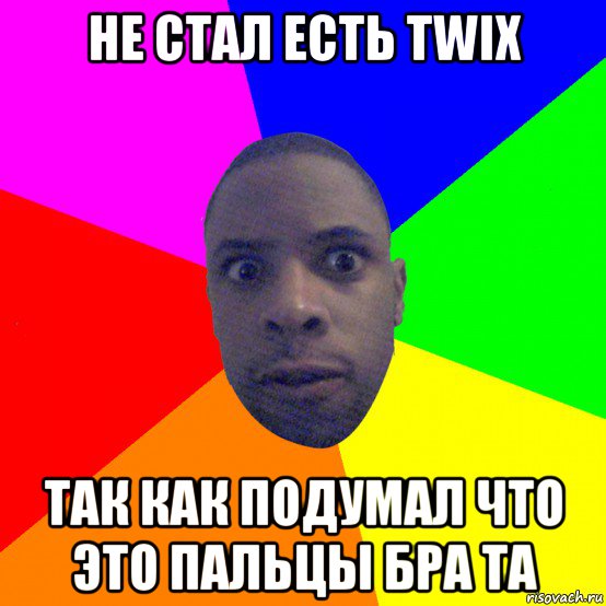 не стал есть twix так как подумал что это пальцы бра та, Мем  Типичный Негр