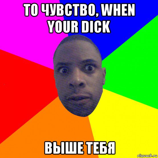 то чувство, when your dick выше тебя, Мем  Типичный Негр