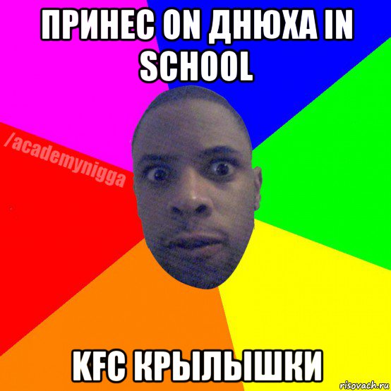 принес on днюха in school kfc крылышки, Мем  ТИПИЧНЫЙ НЕГР