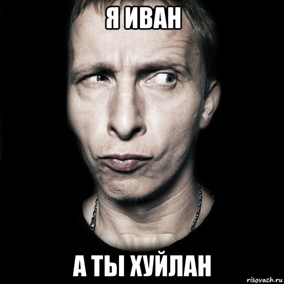 я иван а ты хуйлан, Мем  Типичный Охлобыстин