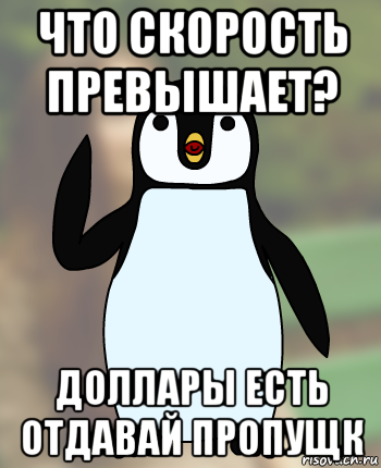 что скорость превышает? доллары есть отдавай пропущк, Мем Типичный олимпиадник