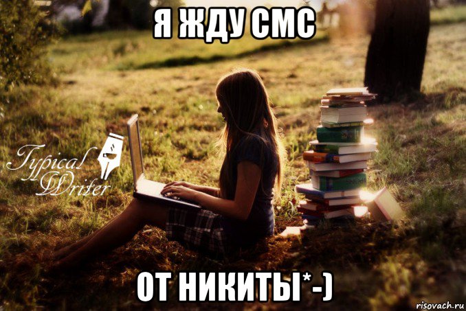 я жду смс от никиты*-), Мем Типичный писатель