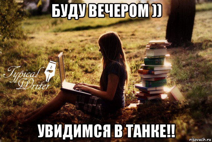 буду вечером )) увидимся в танке!!