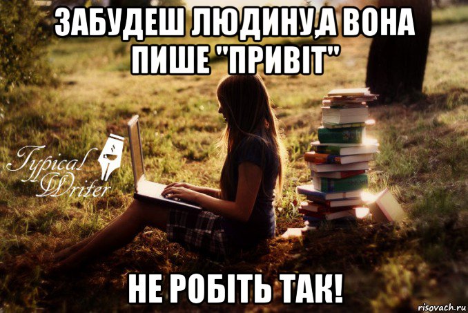 забудеш людину,а вона пише "привіт" не робіть так!, Мем Типичный писатель