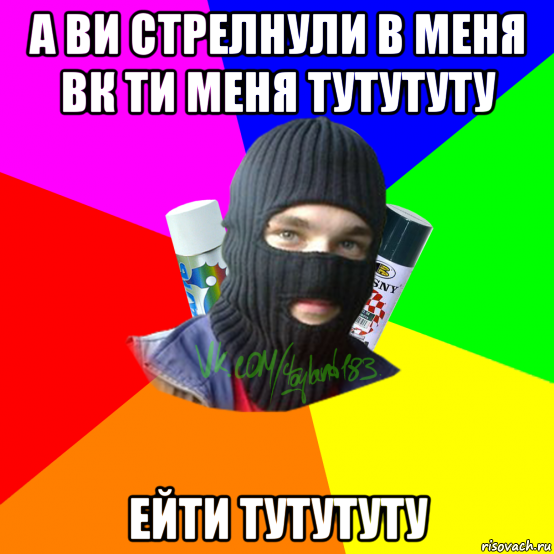 а ви стрелнули в меня вк ти меня тутутуту ейти тутутуту