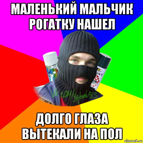 маленький мальчик рогатку нашел долго глаза вытекали на пол