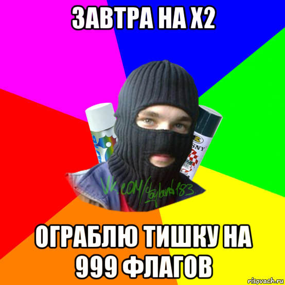 завтра на x2 ограблю тишку на 999 флагов