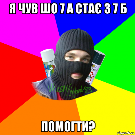 я чув шо 7 а стає з 7 б помогти?