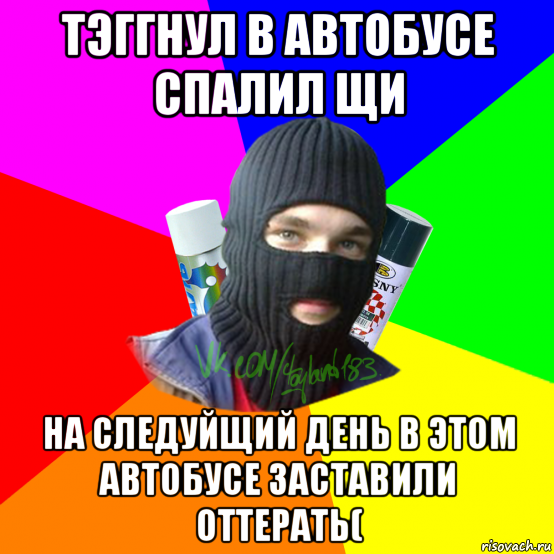 тэггнул в автобусе спалил щи на следуйщий день в этом автобусе заставили оттерать(