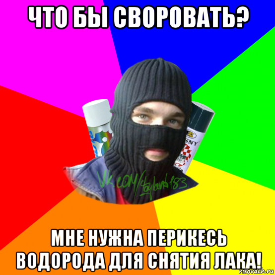 что бы своровать? мне нужна перикесь водорода для снятия лака!