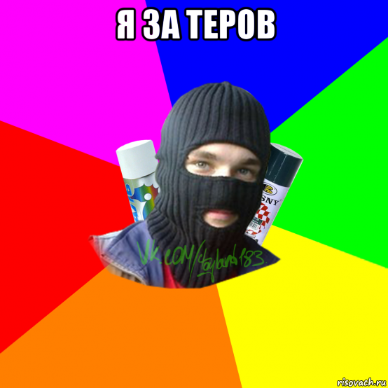 я за теров 