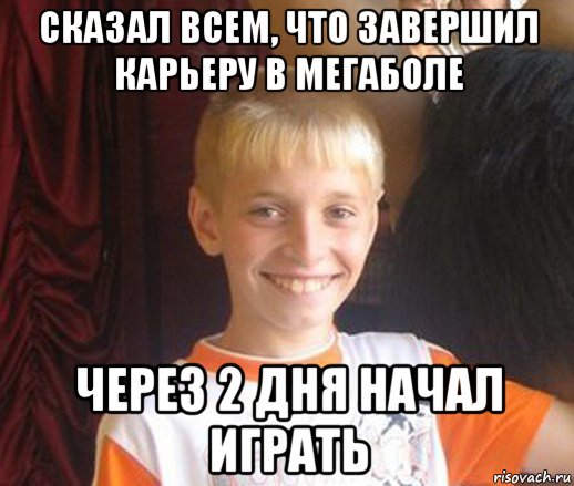 сказал всем, что завершил карьеру в мегаболе через 2 дня начал играть, Мем Типичный школьник