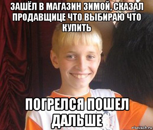 зашёл в магазин зимой, сказал продавщице что выбираю что купить погрелся пошел дальше, Мем Типичный школьник